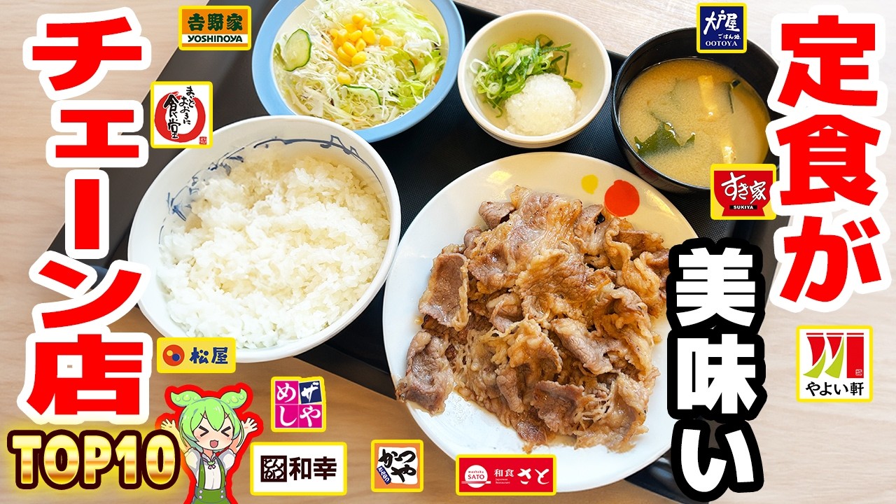 【激うま】定食がうまいチェーン店トップ10！ご飯おかわり無料のお店も多数登！【ずんだもん解説】