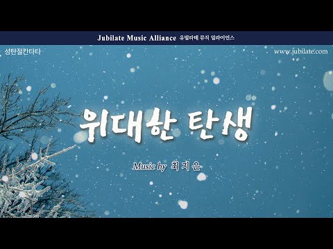 PLAYLIST 크리스마스 칸타타 위대한 탄생 전체듣기 Play Pray