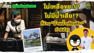 ร้านอาหารต้องดูการจัดการขยะ บำบัดน้ำขั้นเทพ | บ้านน้ำเคียงดิน #ทัวร์ลงร้านกรีน EP.1|#konggreengreen