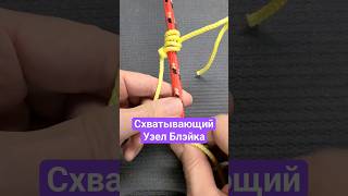 Скользящие-Схватывающий Узел Блэйка @Popular_Knots #популярныеузлы #узлы