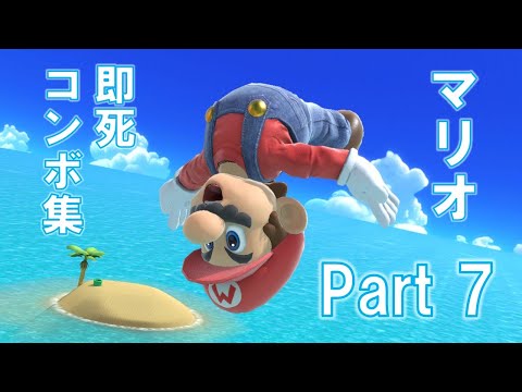 マリオ即死コンボ集 Part7 【スマブラSP】