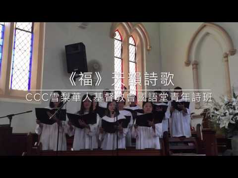 《福》CCC雪梨華人基督教會國語堂青年詩班2016.02.07主日獻詩