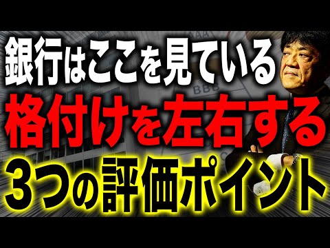 銀行格付け完全版！金融機関が絶対に見ている3つの評価軸と数字の正体を解説します