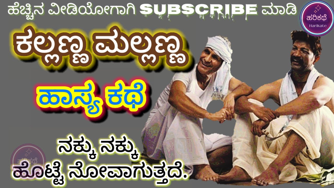 ಹಾಸ್ಯ ಕಥೆ | ಕಲ್ಲಣ್ಣ ಮಲ್ಲಣ್ಣ | funny story video #kannada #harikathe | kallanna mallanna comedy 