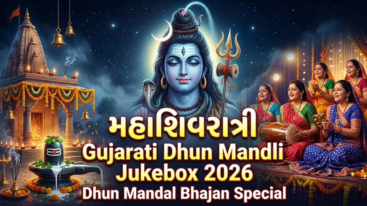 મહાશિવરાત્રીના આ ભજન તમે નથી સાંભળો હોય | SHIV BHAJAN | DHUN MANDALI | SHIV BHAJAN DHUN | SHIVRATRI