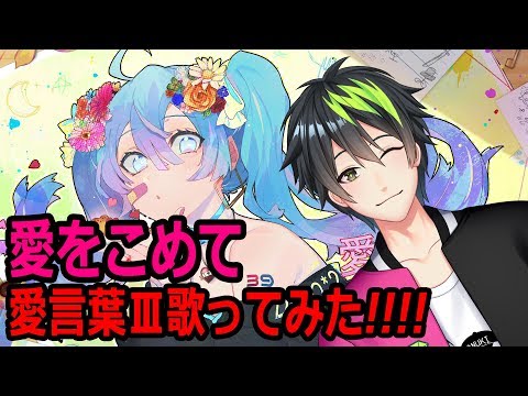【ミクさんへの愛をこめて】愛言葉Ⅲ feat. 音葉大也【こころからありがとう!!!!】