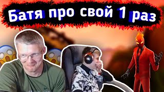 😂БАТЯ РАССКАЗАЛ про свой 1 РАЗ на СТРИМЕ😂lБАТЯ с СЫНОМ играют FORTNITElFarbizzbat9 лучшие моменты№27