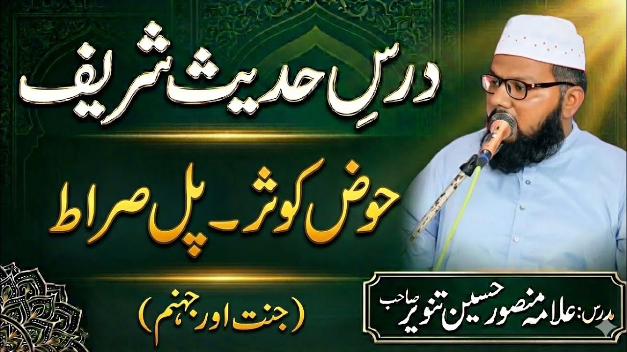 Allama Mansoor Hussain Tanveer sab // حوض کوثر // پل صراط // جنت اور جہنم 