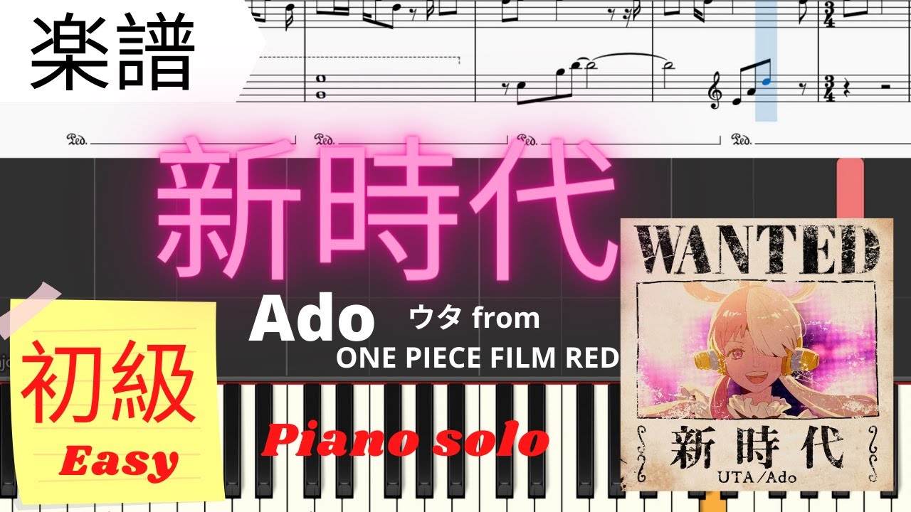 Piano楽譜 新時代 Ado ウタ From One Piece Film Red New Genesis ピアノ ソロ 初級レベル 簡単 ゆっくり目 Youtube