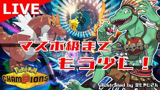 【ポケモンチャンピオンズ】恐竜ってデカいトカゲだよな？【翁とかげ】