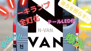 【N-VAN】後ろを照らす