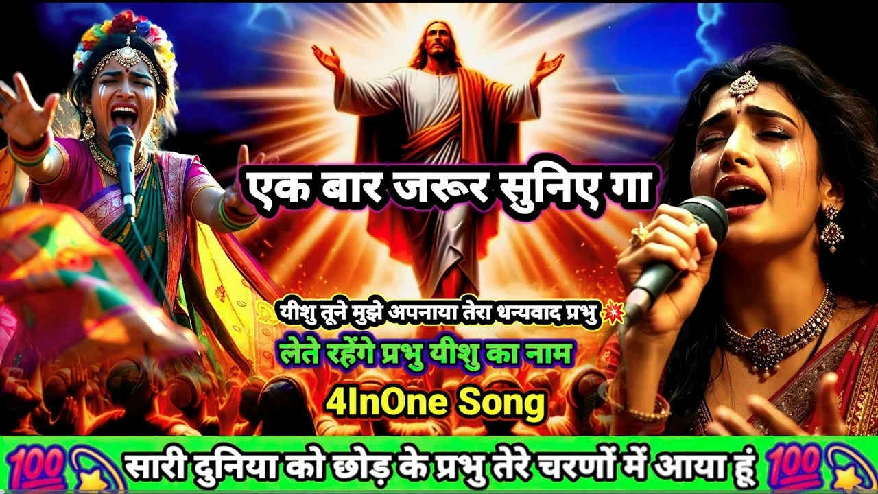 Yeeshu Tune Mujhe Apanaya TeraDhanyawad Prabhu |Jesus ChristWorship Song |New 4InOne Song's