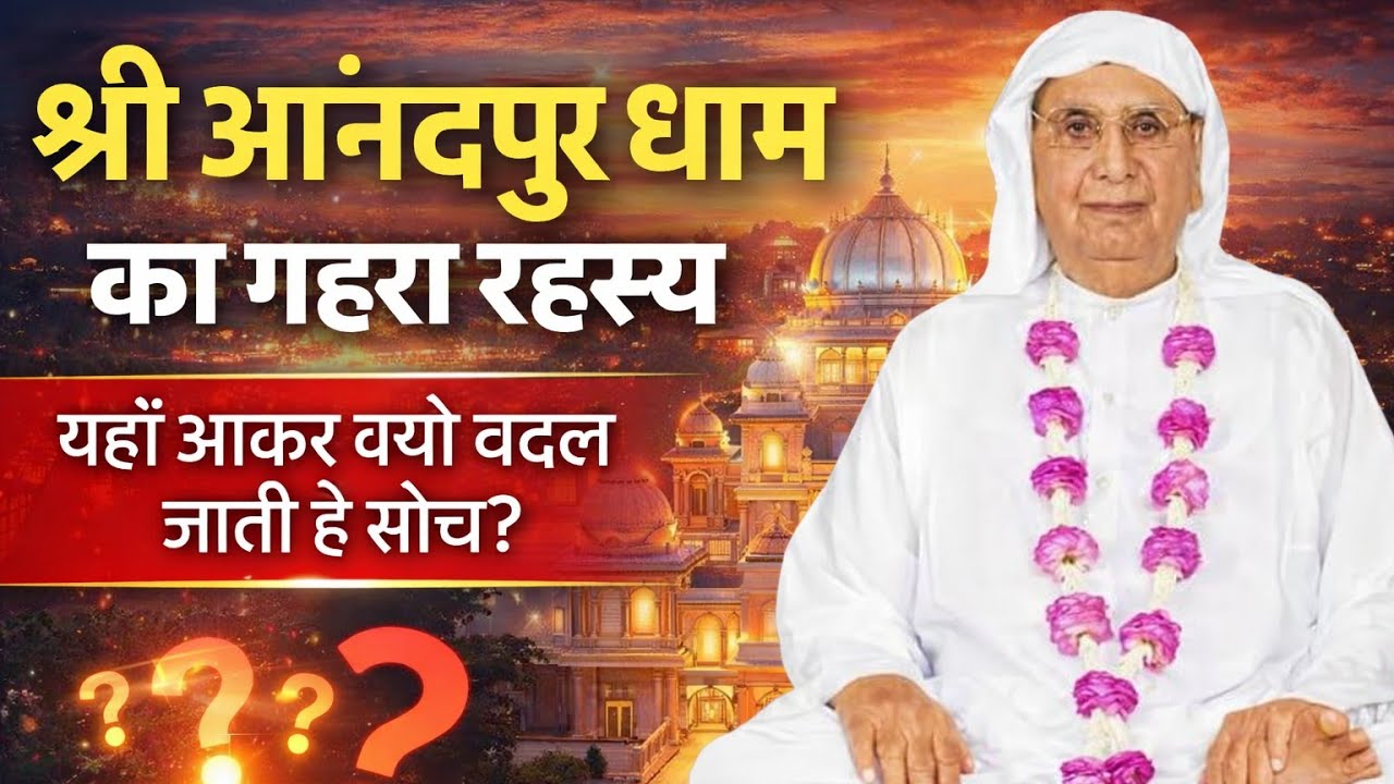 श्री आनंदपुर धाम का गहरा रहस्य |यहाँ आकर क्यों बदल जाती है सोच? SSDN SATSANG श्री आनंदपुर धाम 