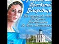 21 сентября  - Рождество Пресвятой Богородицы ! Красивая песня к празднику .