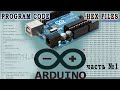 Как загрузить hex файл в ардуино Arduino hex avr