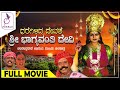 ಧರೆಗಿಳಿದ ದೇವತೆ ಶ್ರೀಭಾಗ್ಯವಂತಿ ದೇವಿ ಚಲನಚಿತ್ರ I Dharegilida Devathe Sri Bhagyavanthi Devi Kannada Movie