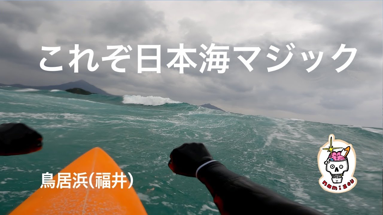 【サーフィン ASMR】信じて待ち望んだ日本海マジックが発動した１日　鳥居浜（福井）