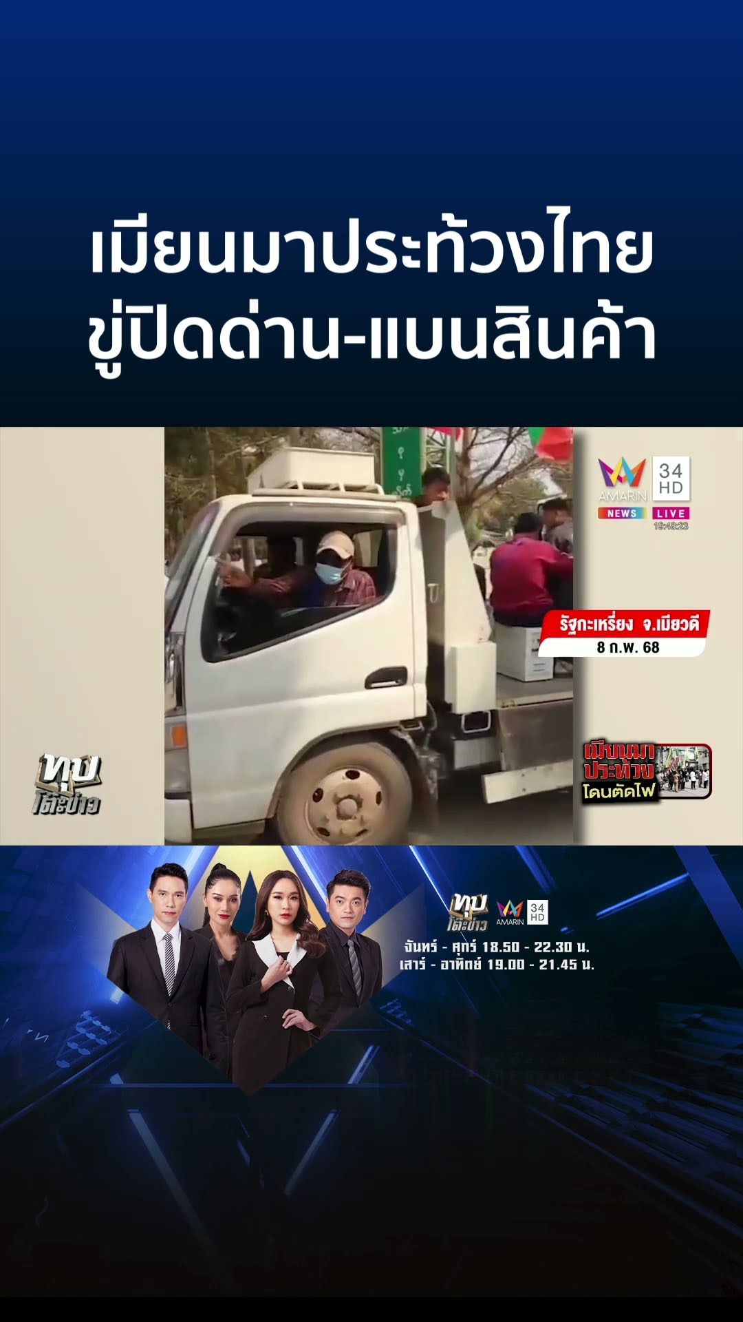 ม็อบเมียนมาฮือประท้วง!หลังไทยหยุดจ่ายไฟฟ้า-น้ำมัน ขู่ปิดด่าน-แบนสินค้า | ทุบโต๊ะข่าว