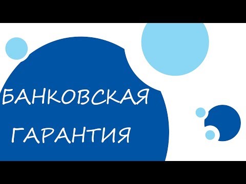 БАНКОВСКАЯ ГАРАНТИЯ