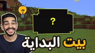 كيف تبدأ في عالم ماين كرافت سرفايفل كالمحترفين  كنج كرافت King Craft S5 #2