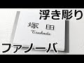 表札 ファノーバ　風水 浮き彫り 凸文字 黒文字 白タイル表札