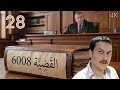 مسلسل القضية 6008 الحلقة 28 الثامنة والعشرون بطولة وائل شرف