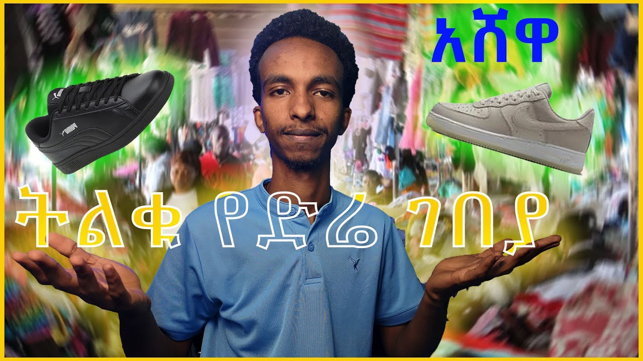 🔴የድሬደዋን ትልቁን የገበያ ቦታ ላሳያቹ (አሸዋ) VLOG / EBSTV / ETHIOPIA / DIREDAWA / MAKIBA21