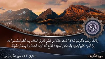 الصفحة 155 سورة الأعراف بصوت القارئ المهندس أحمد فايز الحراسيس