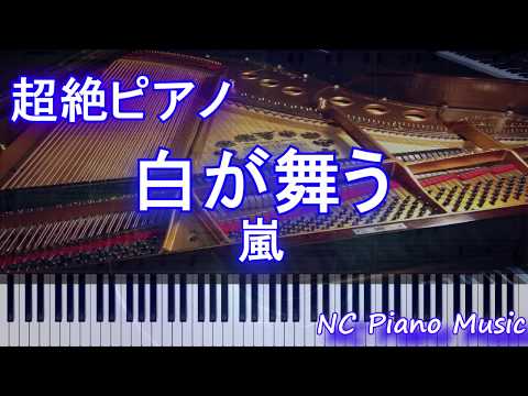 【超絶ピアノ】白が舞う / 嵐（日本テレビ 平昌オリンピックテーマソング ARASHI）【フル full】