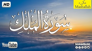 سورة الملك - تبارك - مكتوبة السورة المنجية من عذاب القبر | تلاوه تريح القلب ❤ والعقل  Surat Al-Mulk