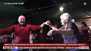 ΜΙΚΡΟΙ & ΜΕΓΑΛΟΙ ΕΣΥΡΑΝ ΤΟΝ ΧΟΡΟ ΣΤΟ ΤΡΙΗΜΕΡΟ ΠΑΝΗΓΥΡΙ ΣΤΟ ΕΛΑΤΟΧΩΡΙ ΑΝΑΤΟΛΙΚΟΥ ΖΑΓΟΡΙΟΥ