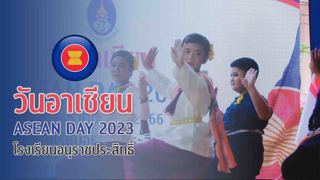 วันอาเซียน ASEAN DAY อนุราชประสิทธิ์ ปีการศึกษา 2566