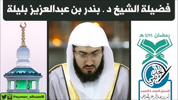 تلاوة إبداعية للشيخ بندر بليلة من سورة يونس (الآيات:26-109) من المسجد الحرام [٩-رمضان-١٤٣٨هـ]