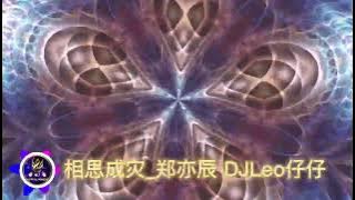 KSM88MUSIC - 【 相思成灾_郑亦辰 】 - ( DJLeo仔仔_Melbourne bounce 2o21)