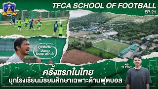โรงเรียนเฉพาะด้านฟุตบอล “TFCA SCHOOL OF FOOTBALL” | EP.21 | The Academy โรงเรียนพิชิตฝัน |T Sports 7