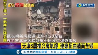 中國天津6層樓公寓突然氣爆 整棟建築幾乎全毀 部分牆面扭曲變形至少有8人受傷|【國際大現場】20220719|三立新聞台