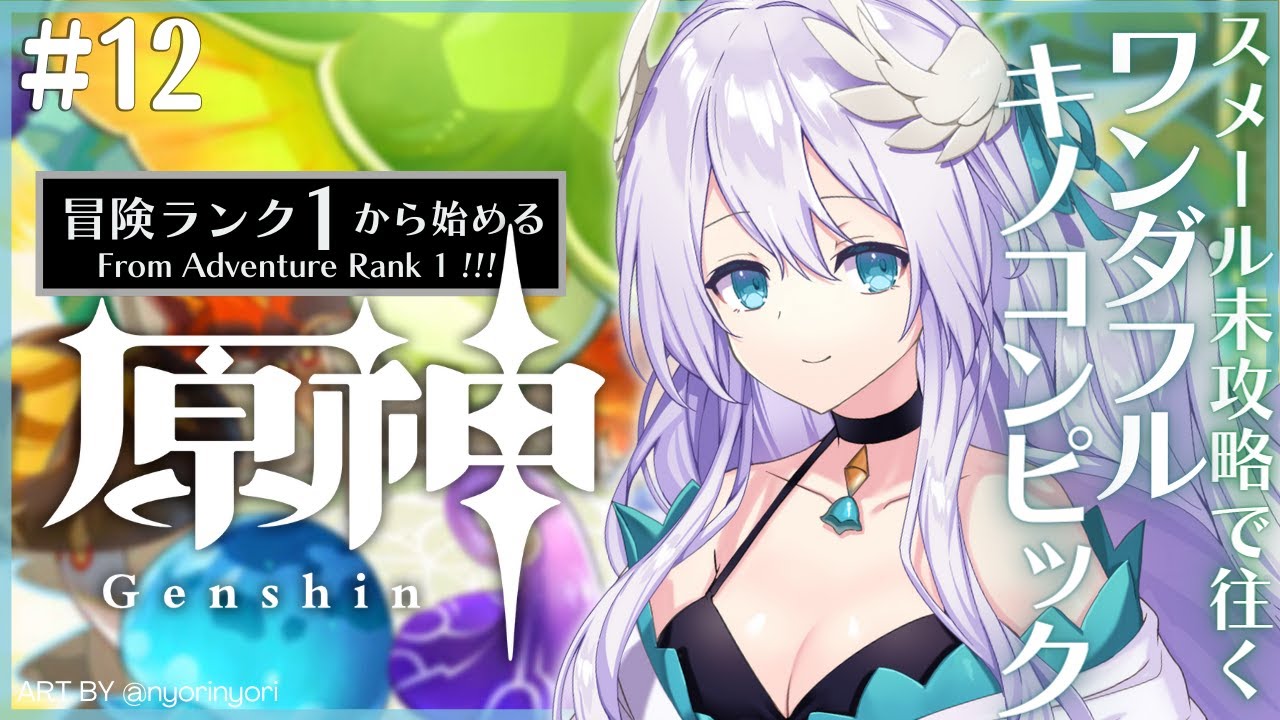 原神/Genshin Impact】# 12 スメール未攻略！ワンダフルキノコンピック 