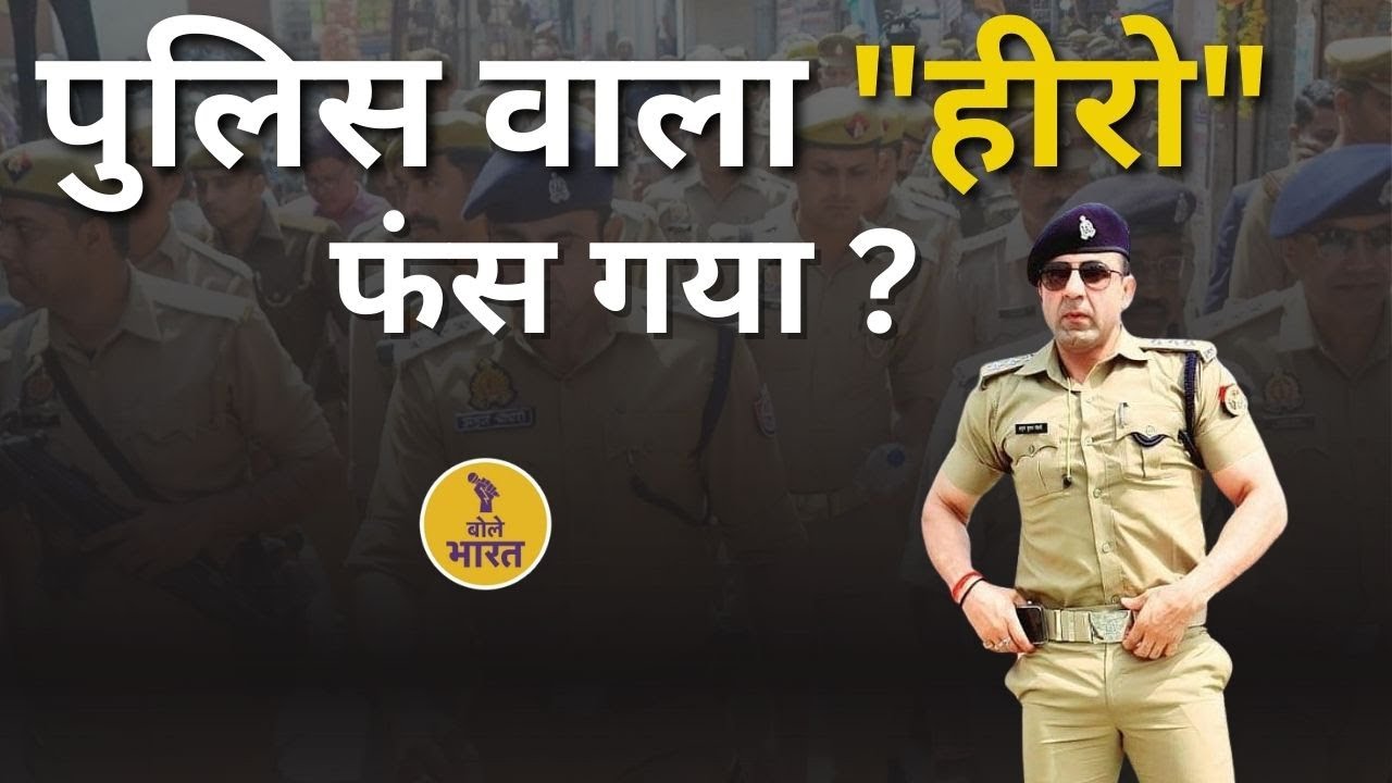 पुलिस वाला "हीरो" फंस गया ? |  ASP Anuj Chaudhary | Sambhal News | UP News| Bole Bharat | Up me aaj