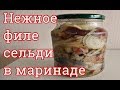 ФИЛЕ СЕЛЬДИ В БАНКЕ-НЕЖНОЕ МАРИНОВАННОЕ