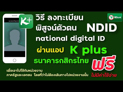 ndid กรุงไทย  New Update  วิธีลงทะเบียน NDID กสิกรไทย