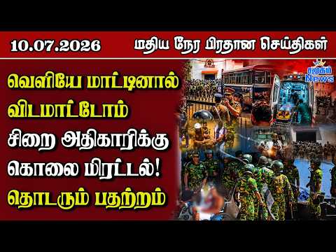 இலங்கையின் மதிய நேர பிரதான செய்திகள் - 10.07.2026 | Sri Lanka Tamil News