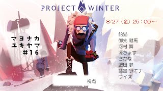【ProjectWinter】雪山【Vtuber】