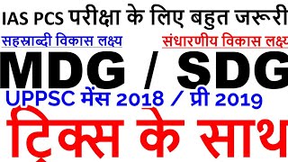 UPPSC 2018 MAINS / PRE 2019 UPSC IAS PCS trick to remember sdg and mdg development goals gk