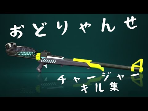 チャージャーキル集✕おどりゃんせ【ウデマエＸ】【スプラトゥーン2】#スプラトゥーンキル集