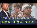 Suleiman Ahmed Eritrean Music 2025 ሱሌማን ኣሕመድ ይበል ትግረ