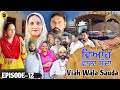 Viah Wala Sauda Ep-12 | Punjabi Short Movie 2025