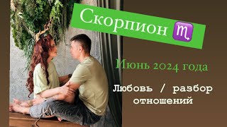 СКОРПИОН ♏️ ИЮНЬ 2024 🔥любовная история ‼️ПОСЛЕДСТВИЯ твоего выбора ..психо таро разбор