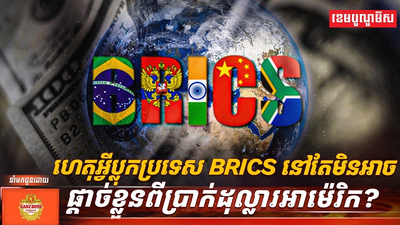 ហេតុអ្វីប្លុកប្រទេស BRICS នៅតែមិនអាចផ្ដាច់ខ្លួនពីប្រាក់ដុល្លារអាម៉េរិក?