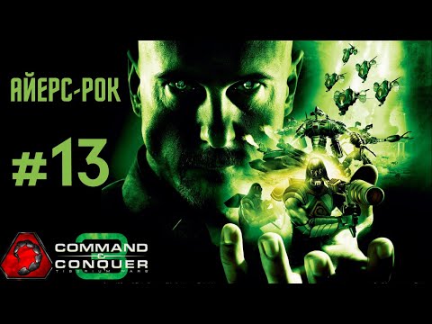 Видео: [#13 NOD] Айерс-Рок - Command & Conquer 3 Tiberium Wars 2024