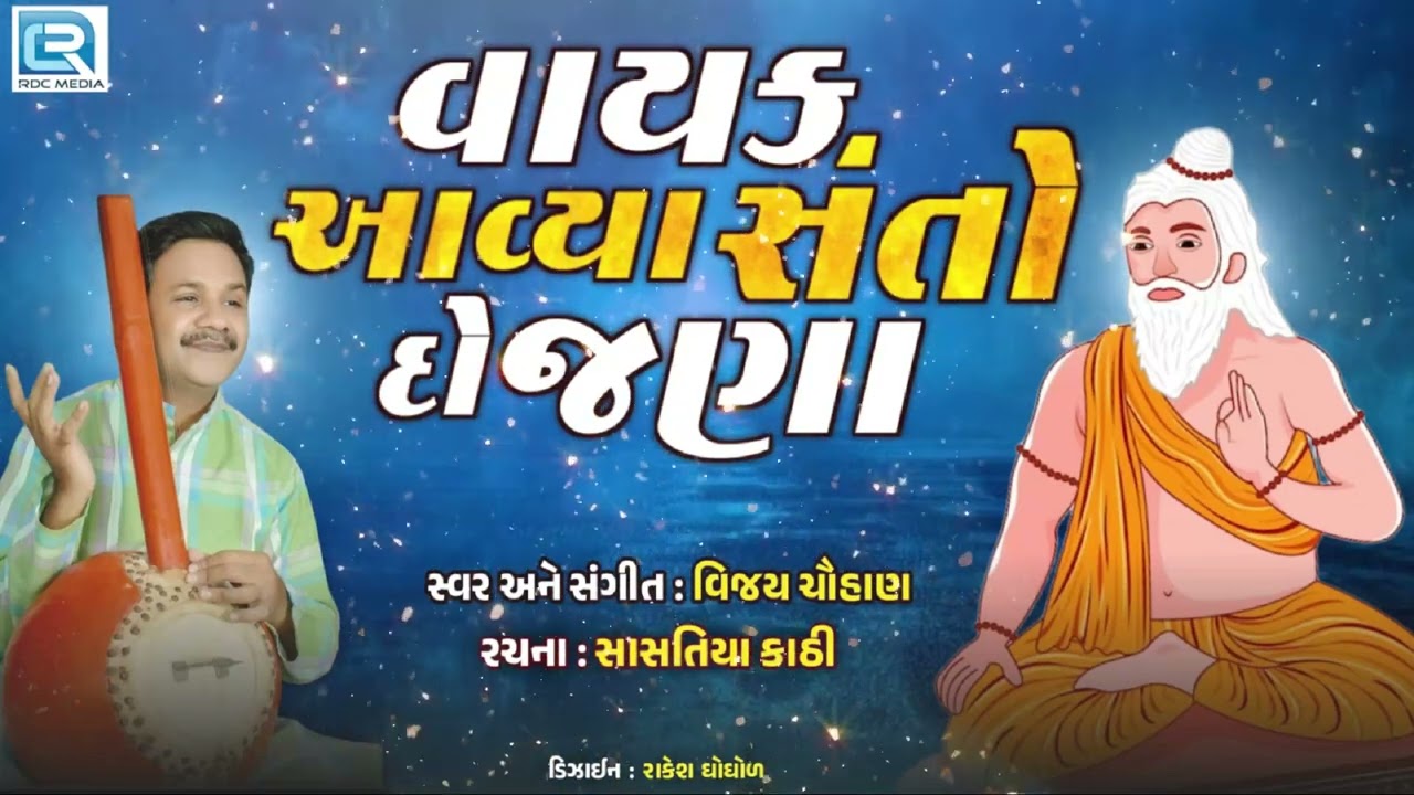 Vayak Aavya Santo Do Jana |વાયક આવ્યા સંતો દો જણા | Sadguru nu Bhajan | Vijay Chauhan | Desi Bhajan